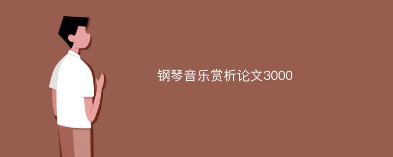 钢琴音乐赏析论文3000