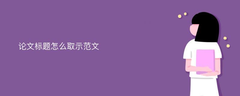 论文标题怎么取示范文