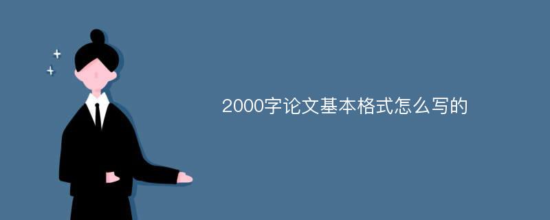 2000字论文基本格式怎么写的