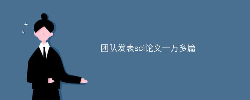 团队发表sci论文一万多篇