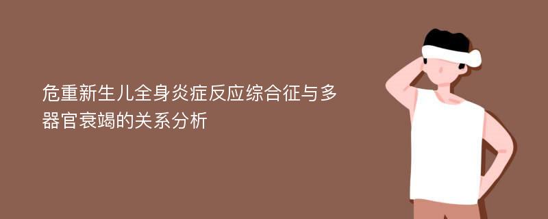 危重新生儿全身炎症反应综合征与多器官衰竭的关系分析