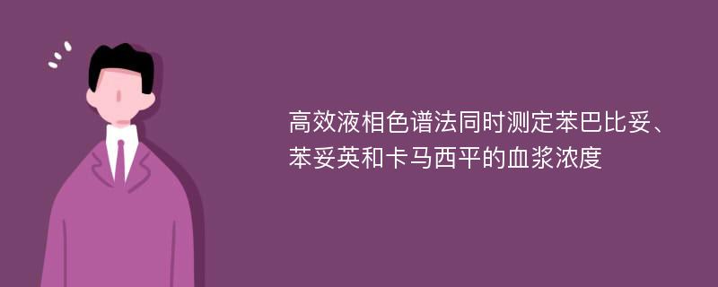 高效液相色谱法同时测定苯巴比妥、苯妥英和卡马西平的血浆浓度