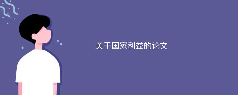 关于国家利益的论文