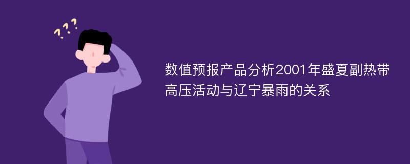 数值预报产品分析2001年盛夏副热带高压活动与辽宁暴雨的关系