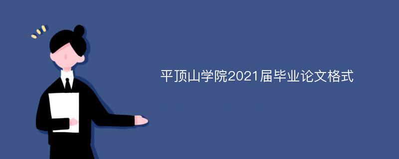 平顶山学院2021届毕业论文格式