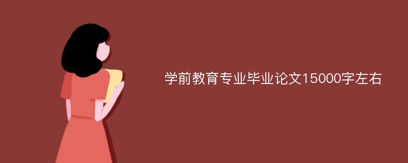 学前教育专业毕业论文15000字左右