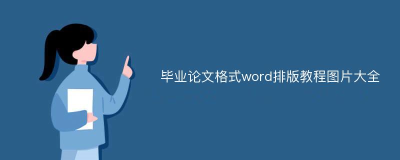 毕业论文格式word排版教程图片大全