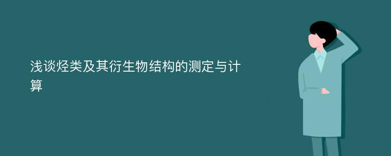 浅谈烃类及其衍生物结构的测定与计算