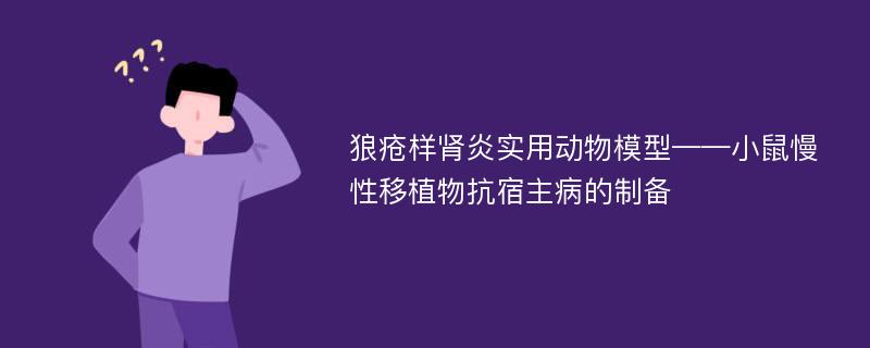 狼疮样肾炎实用动物模型——小鼠慢性移植物抗宿主病的制备