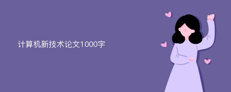 计算机新技术论文1000字