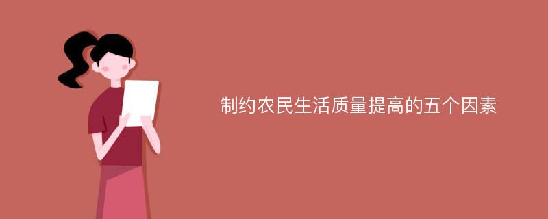 制约农民生活质量提高的五个因素