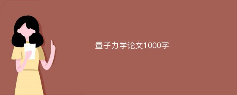 量子力学论文1000字