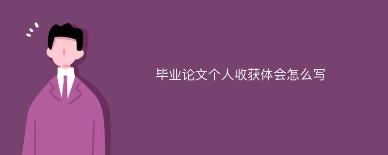 毕业论文个人收获体会怎么写