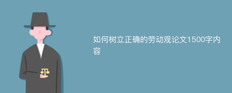 如何树立正确的劳动观论文1500字内容