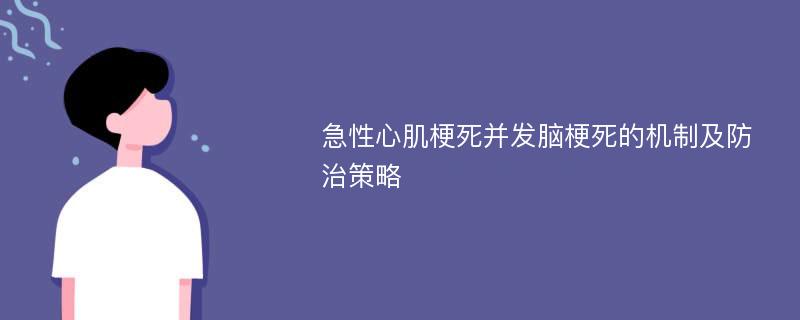 急性心肌梗死并发脑梗死的机制及防治策略