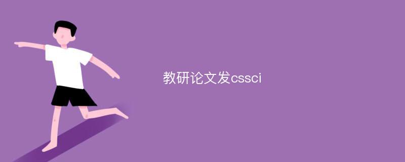 教研论文发cssci