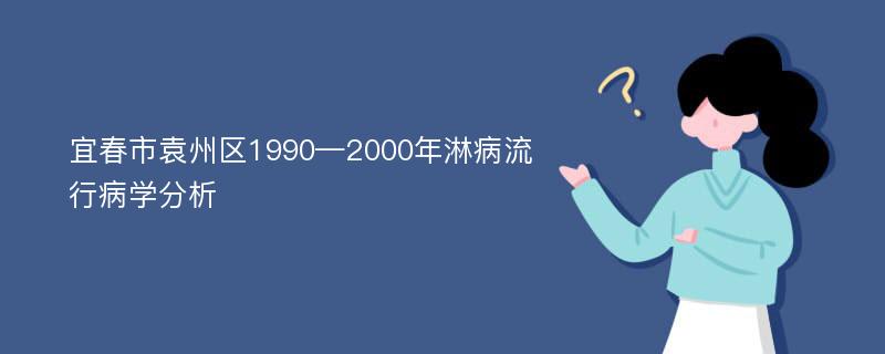 宜春市袁州区1990—2000年淋病流行病学分析