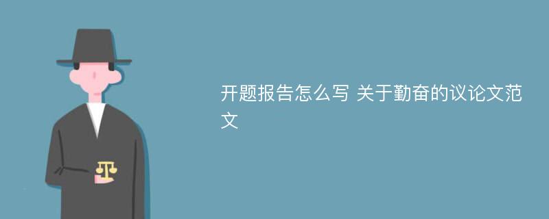 开题报告怎么写 关于勤奋的议论文范文