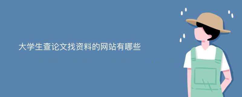 大学生查论文找资料的网站有哪些