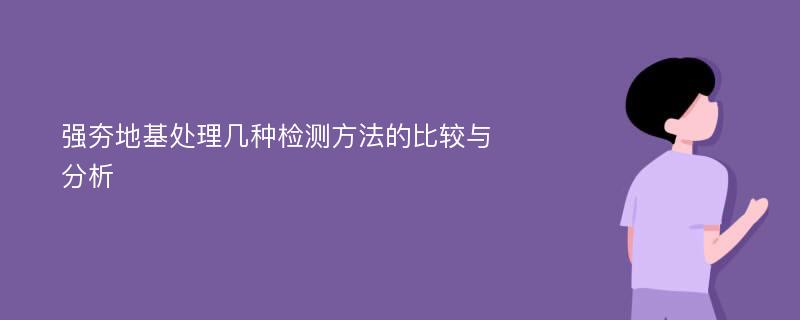 强夯地基处理几种检测方法的比较与分析