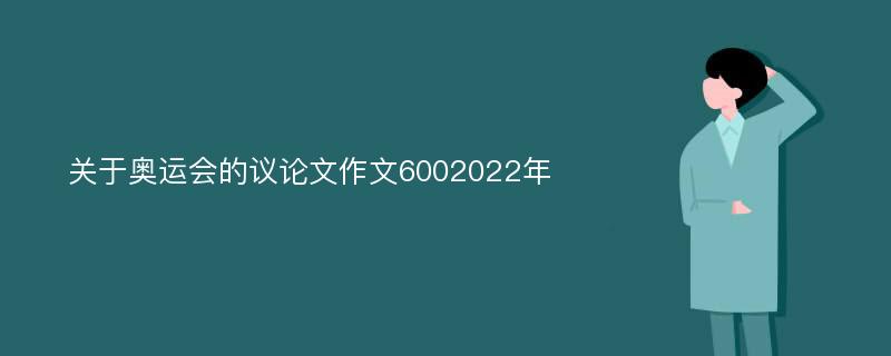 关于奥运会的议论文作文6002022年