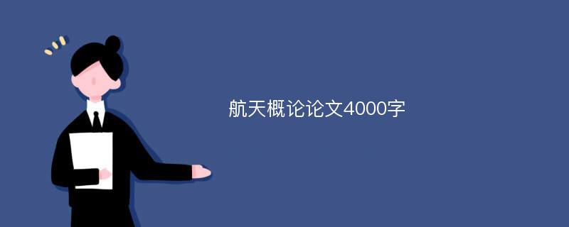 航天概论论文4000字