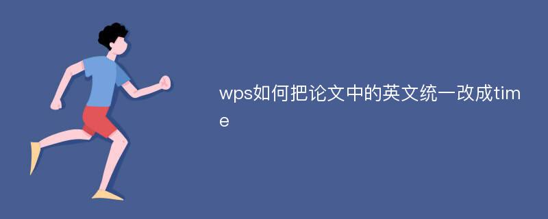 wps如何把论文中的英文统一改成time