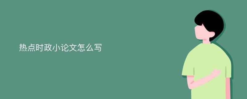 热点时政小论文怎么写