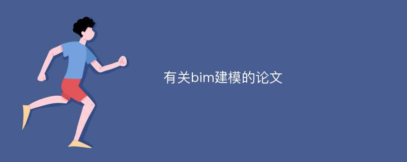 有关bim建模的论文