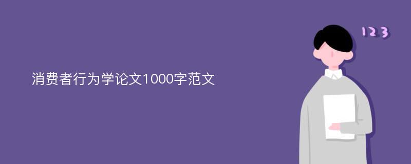 消费者行为学论文1000字范文