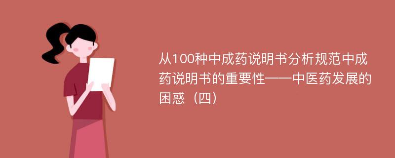 从100种中成药说明书分析规范中成药说明书的重要性——中医药发展的困惑（四）