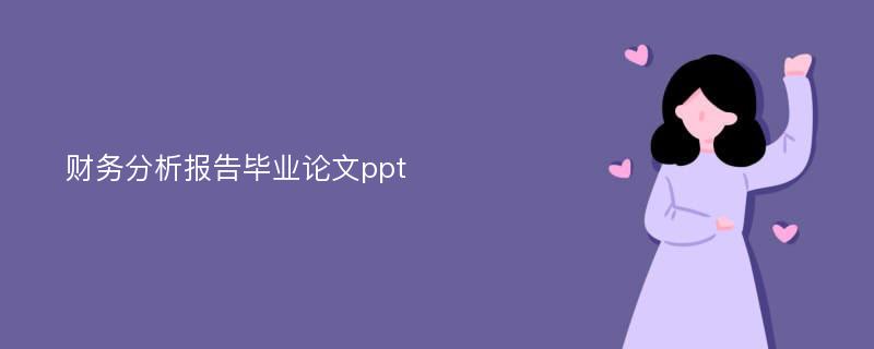 财务分析报告毕业论文ppt