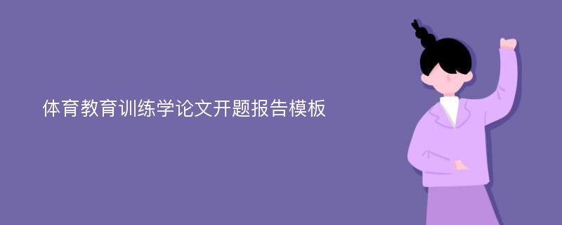 体育教育训练学论文开题报告模板