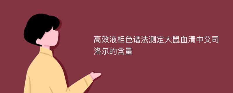 高效液相色谱法测定大鼠血清中艾司洛尔的含量