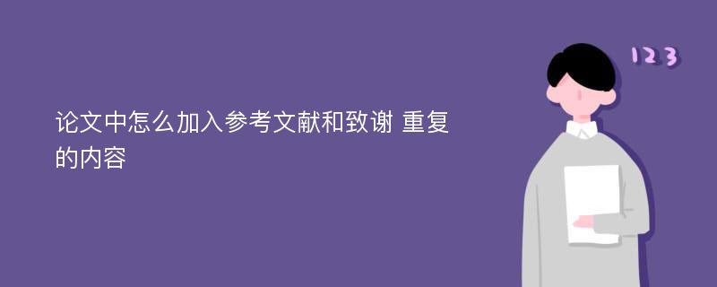 论文中怎么加入参考文献和致谢 重复的内容