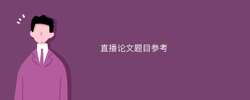 直播论文题目参考