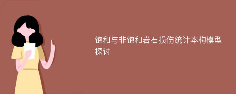 饱和与非饱和岩石损伤统计本构模型探讨