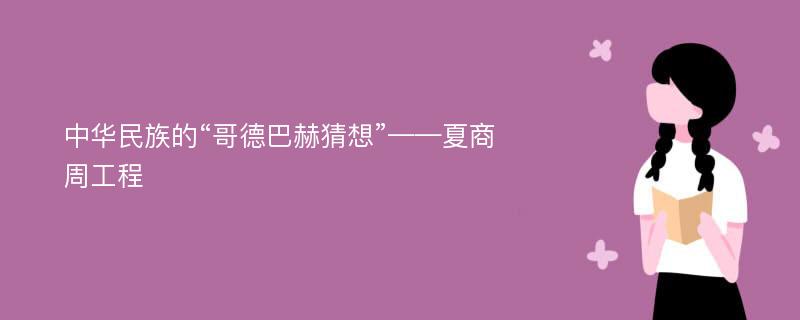 中华民族的“哥德巴赫猜想”——夏商周工程