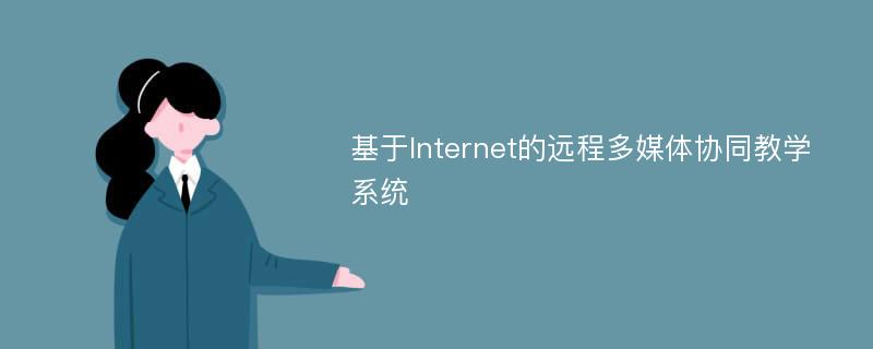 基于Internet的远程多媒体协同教学系统