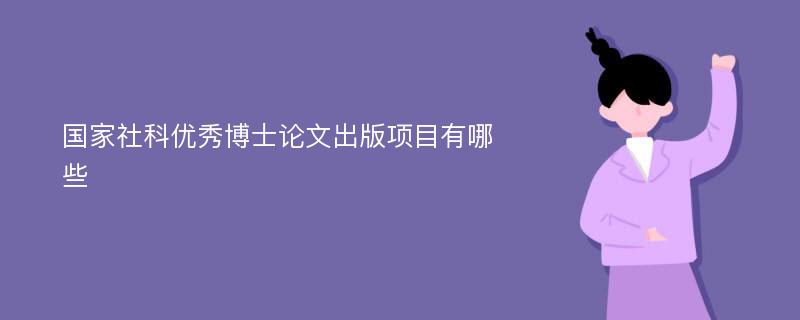 国家社科优秀博士论文出版项目有哪些