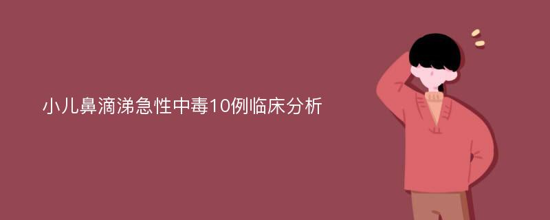 小儿鼻滴涕急性中毒10例临床分析