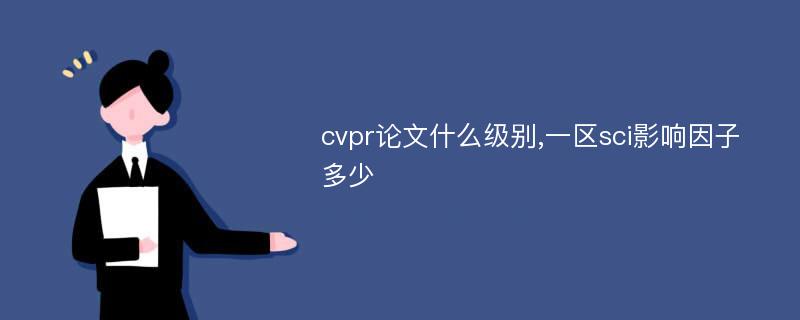 cvpr论文什么级别,一区sci影响因子多少