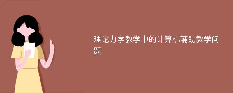 理论力学教学中的计算机辅助教学问题