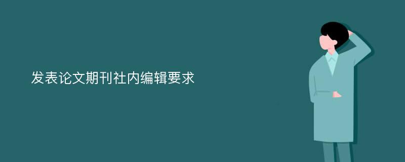 发表论文期刊社内编辑要求