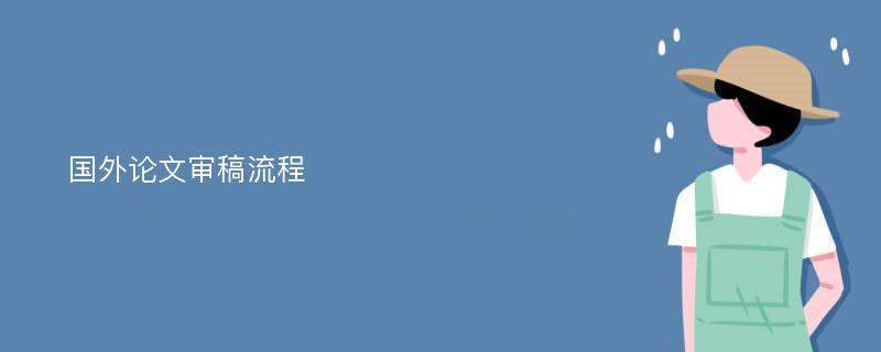 国外论文审稿流程