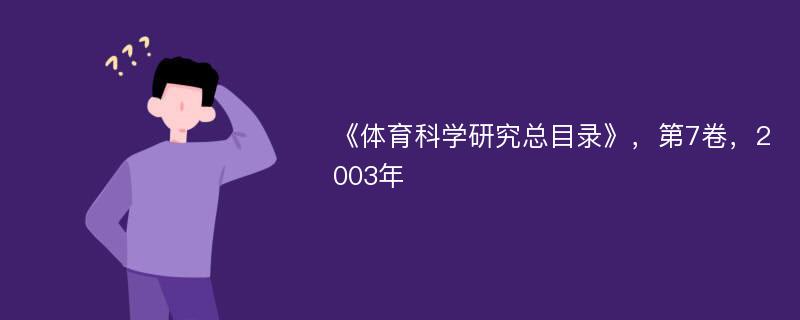 《体育科学研究总目录》，第7卷，2003年