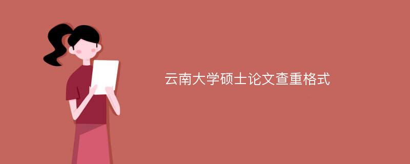 云南大学硕士论文查重格式