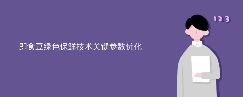 即食豆绿色保鲜技术关键参数优化