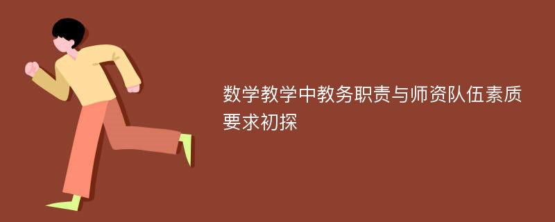 数学教学中教务职责与师资队伍素质要求初探