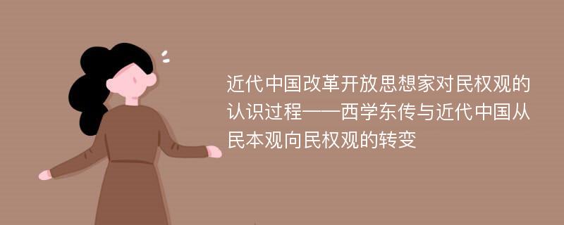 近代中国改革开放思想家对民权观的认识过程——西学东传与近代中国从民本观向民权观的转变